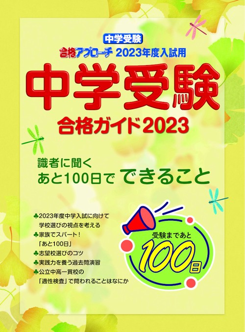 中学受験　合格ガイド2023年度入試用