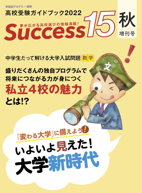 高校受験ガイドブック2022　サクセス15