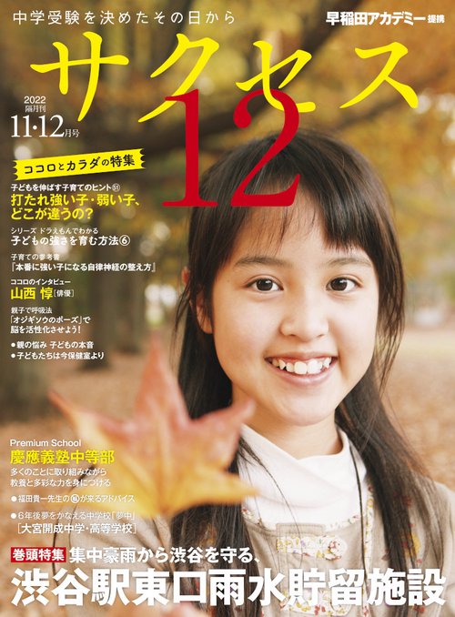 中学受験　サクセス12　11・12月号　2022
