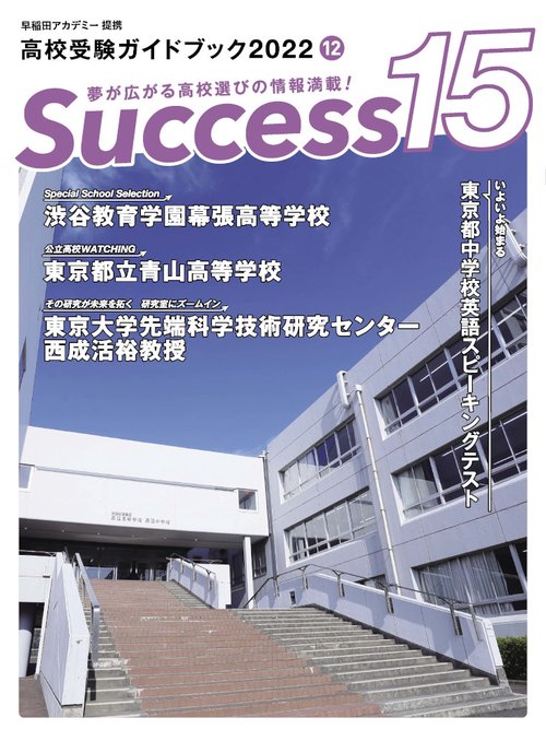 高校受験ガイドブック2022　サクセス15