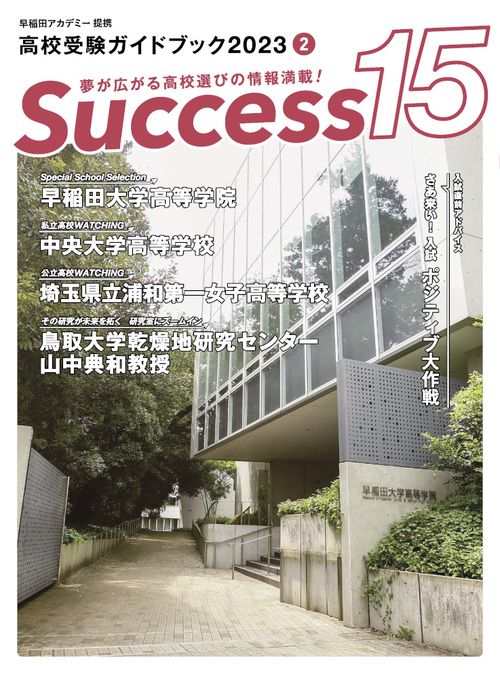 高校受験ガイドブック2023　サクセス15