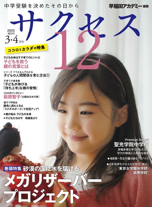 中学受験　サクセス12　3・4月号　2023