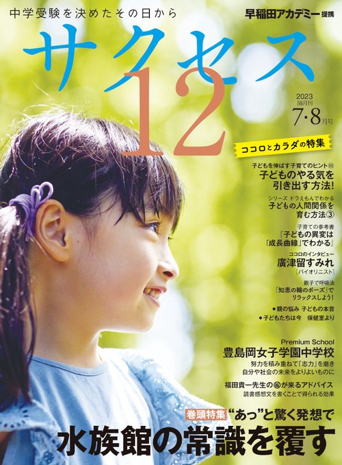 中学受験　サクセス12　7・8月号　2023