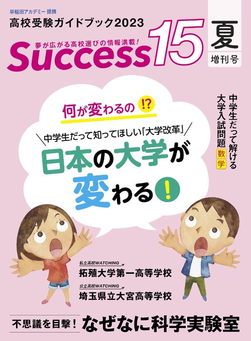 高校受験ガイドブック2023　サクセス15