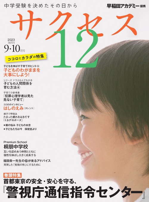 中学受験　サクセス12　9・10月号　2023