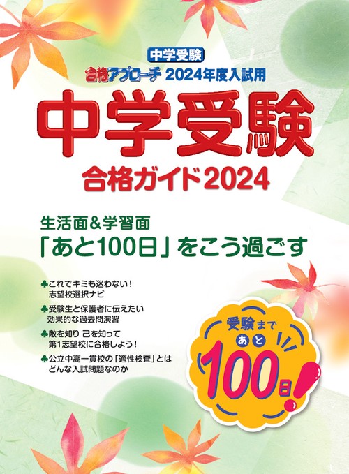 中学受験　合格ガイド2024年度入試用