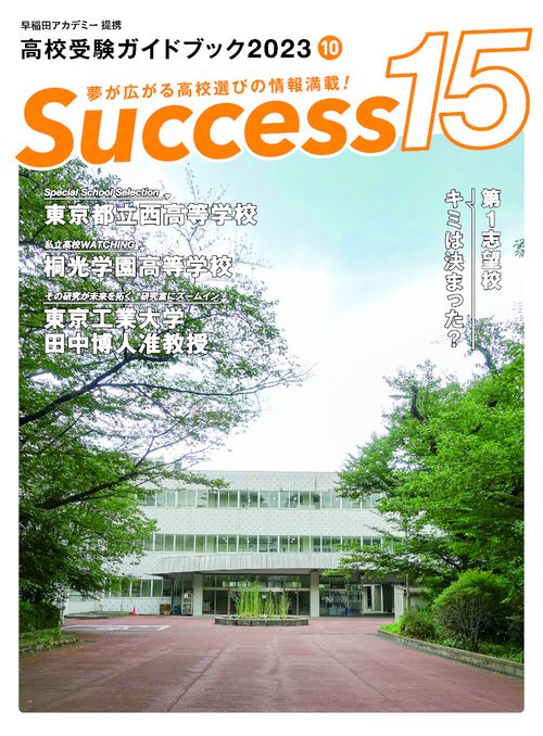 高校受験ガイドブック2023　サクセス15