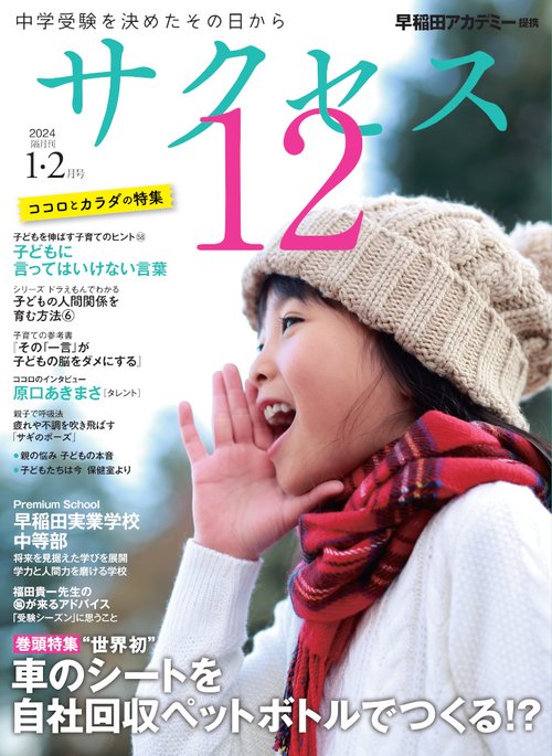 中学受験　サクセス12　1・2月号　2024