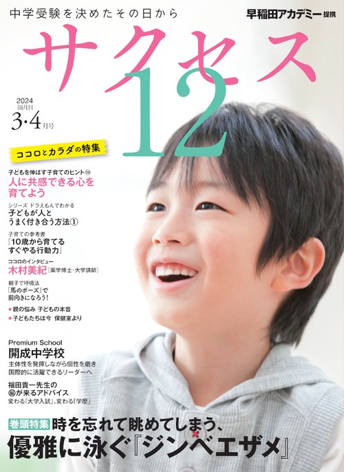 中学受験　サクセス12　3・4月号　2024