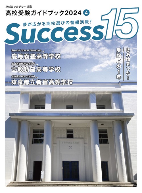 高校受験ガイドブック2024　サクセス15