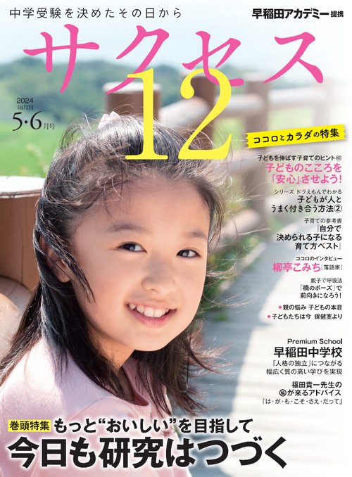 中学受験　サクセス12　5・6月号　2024