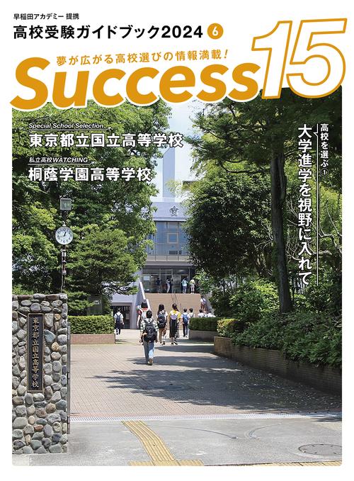 高校受験ガイドブック2024　サクセス15