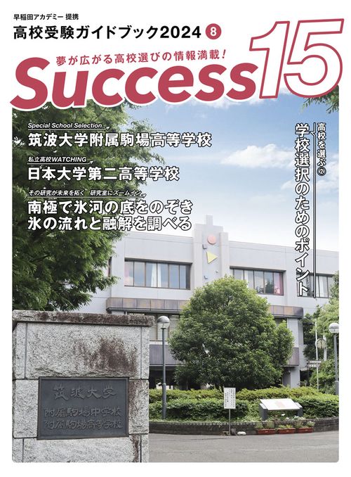 高校受験ガイドブック2024　サクセス15