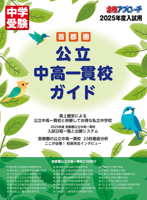 首都圏　公立中高一貫校ガイド2025年入試用