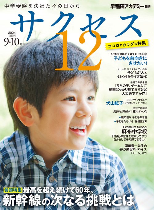 中学受験　サクセス12　9・10月号　2024
