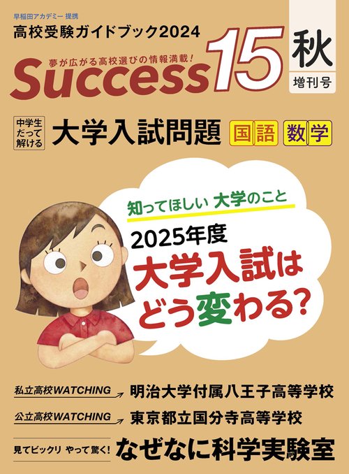 高校受験ガイドブック2024　サクセス15