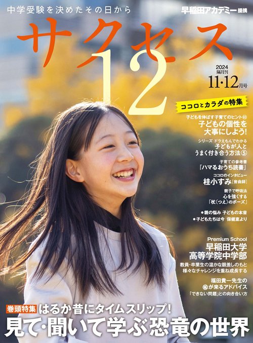 中学受験　サクセス12　11・12月号　2024