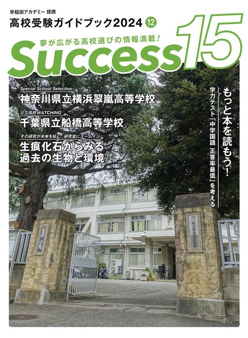 高校受験ガイドブック2024　サクセス15