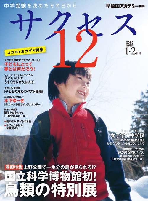 中学受験　サクセス12　1・2月号　2025