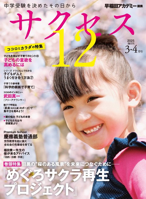 中学受験　サクセス12　3・4月号　2025