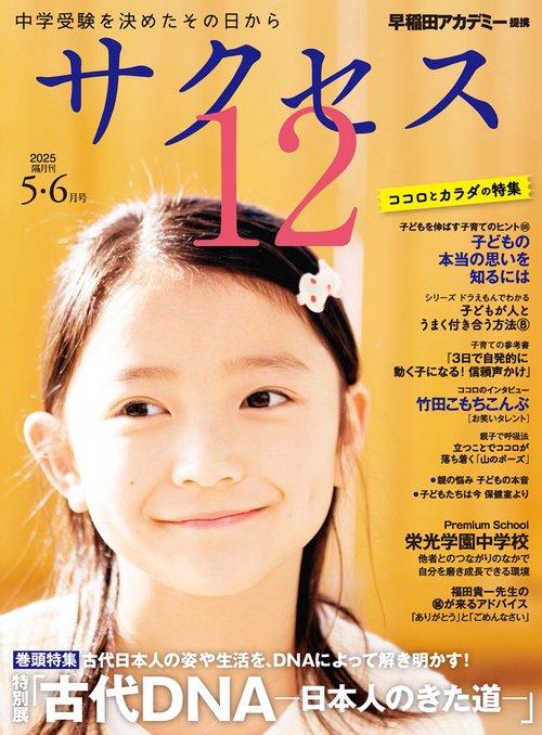 中学受験　サクセス12　5・6月号　2025