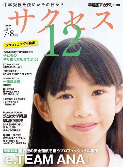 中学受験　サクセス12　7・8月号　2025