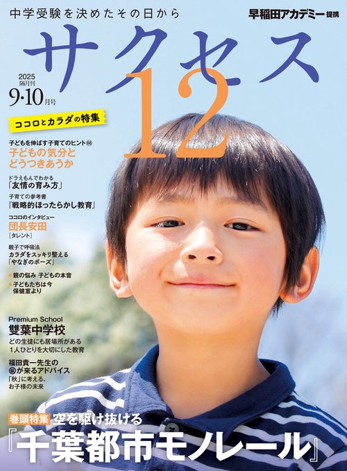 中学受験　サクセス12　9・10月号　2025