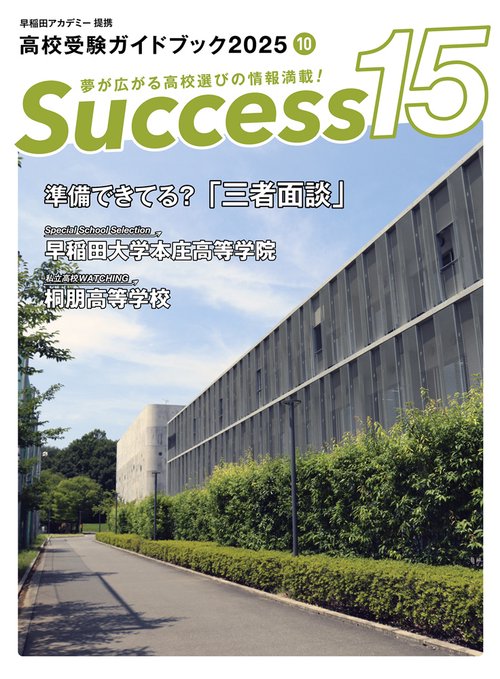 高校受験ガイドブック2025　サクセス15