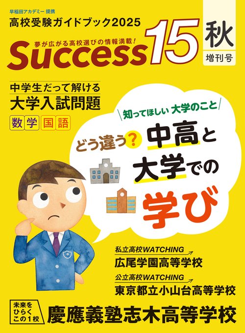 高校受験ガイドブック2025　サクセス15