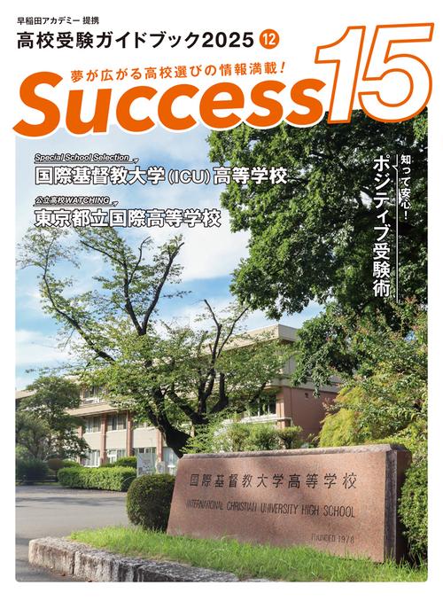 高校受験ガイドブック2025　サクセス15