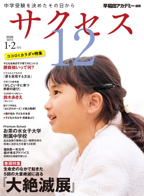 中学受験　サクセス12　1・2月号　2026