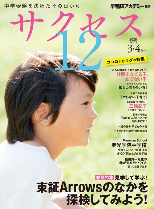 中学受験　サクセス12　3・4月号　2026