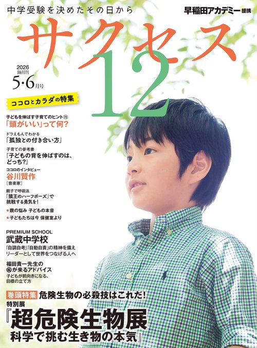 中学受験　サクセス12　5・6月号　2026