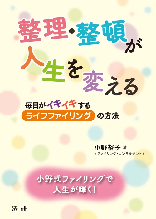 整理・整頓が人生を変える 毎日がイキイキするライフファイリングの方法