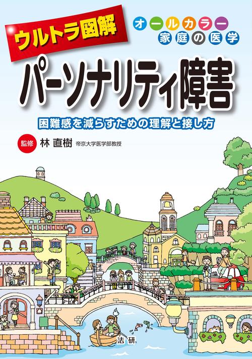 ウルトラ図解パーソナリティ障害 生きづらさ・苦しみを減らすための理解と接し方