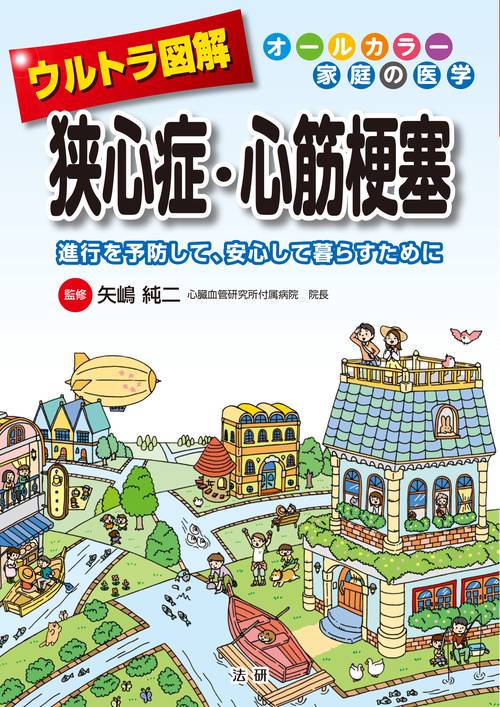 ウルトラ図解狭心症・心筋梗塞 進行を予防して、安心して暮らすために
