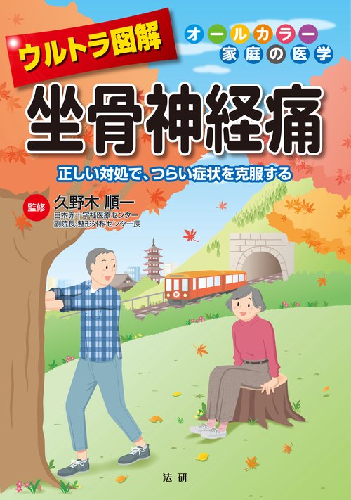 ウルトラ図解坐骨神経痛 正しい対処で、つらい症状を克服する