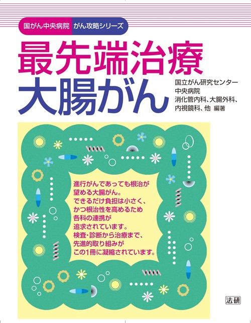 最先端治療　大腸がん