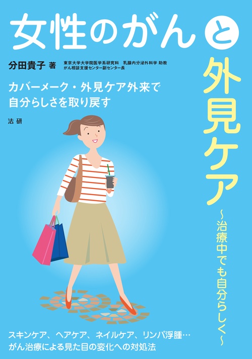 女性のがんと外見ケア 治療中でも自分らしく