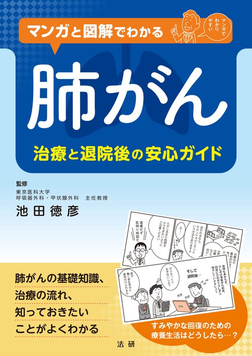 マンガと図解でわかる肺がん 治療と退院後の安心ガイド