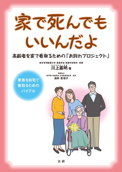 家で死んでもいいんだよ 高齢者を家で看取るための「お別れプロジェクト」