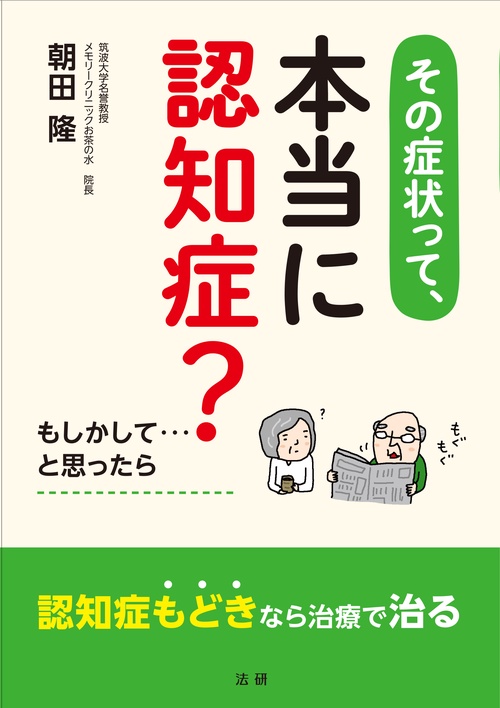 その症状って、本当に認知症? もしかして…と思ったら