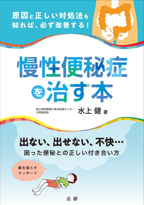慢性便秘症を治す本 原因と正しい対処法を知れば必ず改善する!