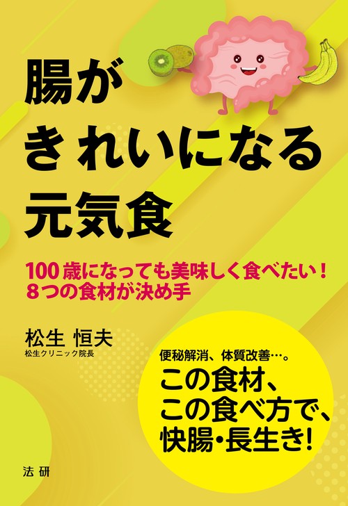 腸がきれいになる元気食 100歳になっても美味しく食べたい!8つの食材が決め手 便秘解消、体質改善…。この食材、この食べ方で、快腸・長生き!