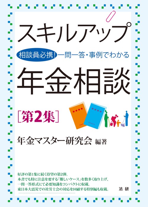 スキルアップ年金相談 相談員必携!一問一答・事例でわかる 第2集