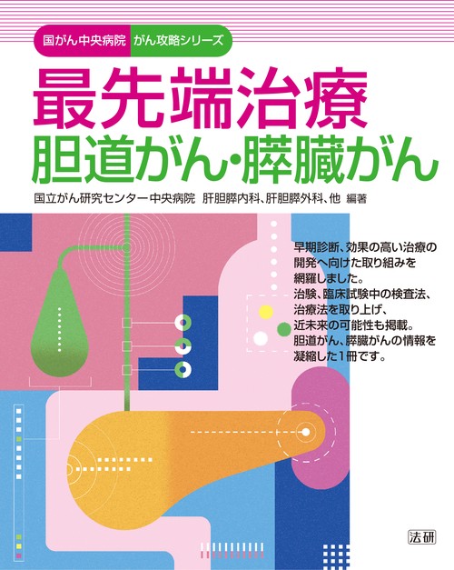 最先端治療胆道がん・膵臓がん