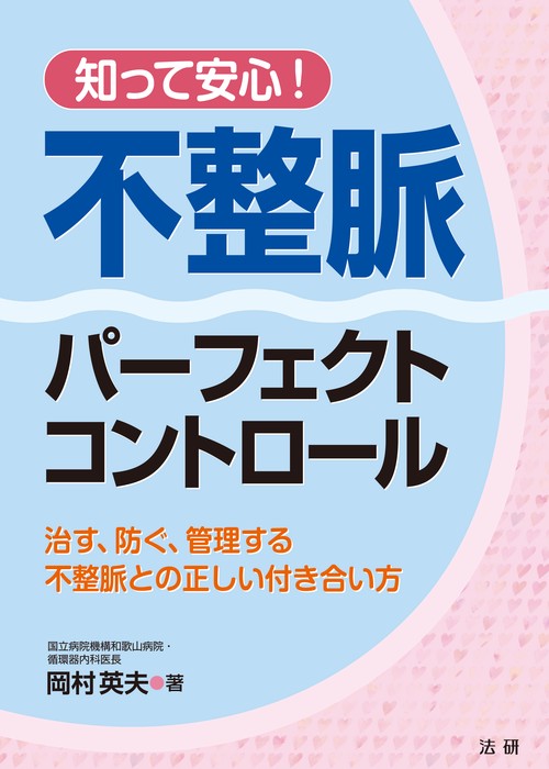 知って安心!不整脈パーフェクトコントロール 治す、防ぐ、管理する不整脈との正しい付き合い方
