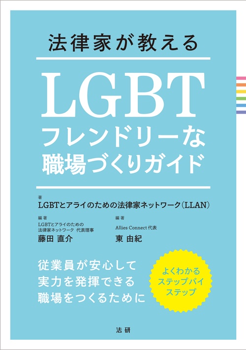 法律家が教えるLGBTフレンドリーな職場づくりガイド 従業員が安心して実力を発揮できる職場をつくるために よくわかるステップバイステップ
