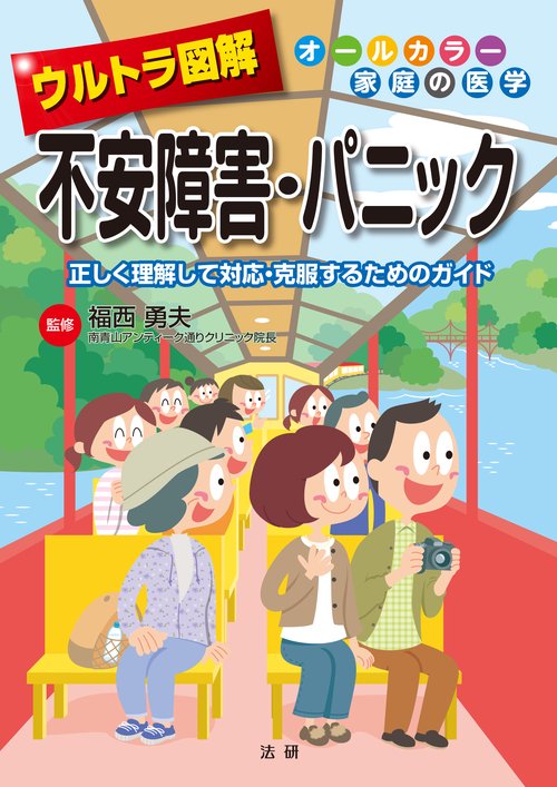ウルトラ図解不安障害・パニック 正しく理解して対応・克服するためのガイド