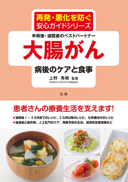 大腸がん病後のケアと食事 手術後・退院後のベストパートナー